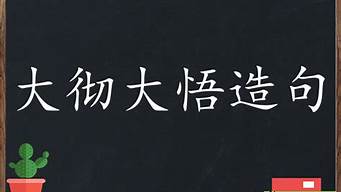 大彻大悟造句简短10字_大彻大悟造句简短10字以内