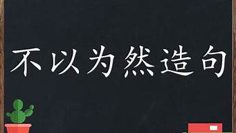 不以为然造句怎么造简单_不以为然造句怎么造简单一点