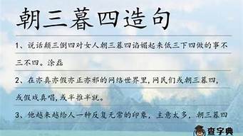 朝三暮四造句50字以上简单_朝三暮四造句50字以上简单一点