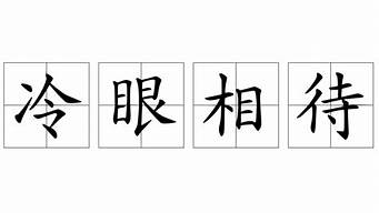 冷眼相待是什么意思_冷眼相待是什么意思?