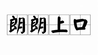 朗朗上口_朗朗上口和琅琅上口是什么意思