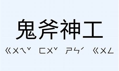 鬼斧神工造句及意思_鬼斧神工造句及意思简短