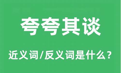 夸夸其谈的意思和造句简单_夸夸其谈的意思和造句简单一点