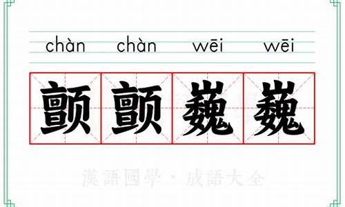 颤颤巍巍的意思解释词语有哪些_颤颤巍巍的意思?