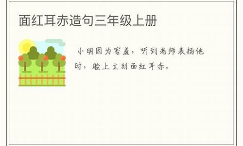 面红耳赤造句二年级_面红耳赤造句二年级简单又好听