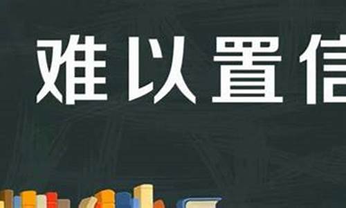 难以置信造句子大全_难以置信造句子大全四年级