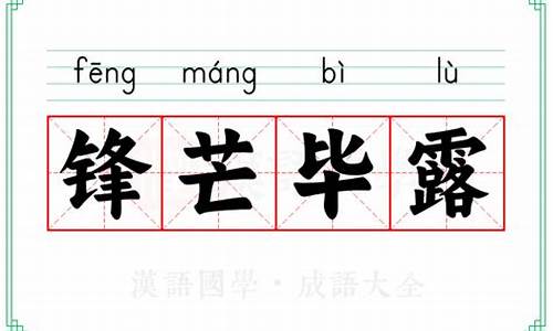 锋芒毕露的意思与造句_锋芒毕露的意思与造句子