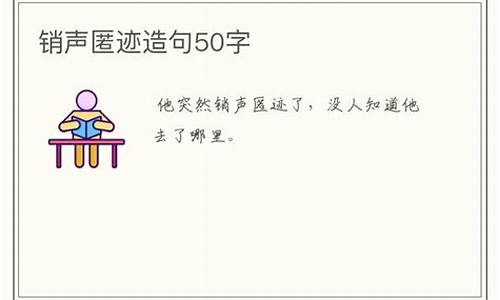 销声匿迹造句100字左右三年级_销声匿迹造句100字左右三年级下册