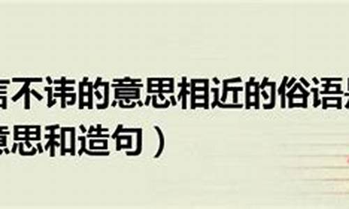 直言不讳的意思相近的俗语和成语