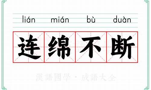 连绵不断的意思和造句三年级_连绵不断的意思和造句三年级上册