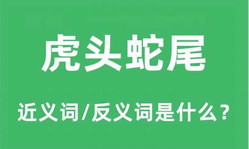 虎头蛇尾是什么意思二年级简单_虎头蛇尾是什么意思二年级简单的