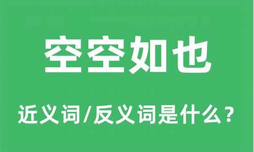 空空如也的意思最佳答案_空空如也的意思是什么意思