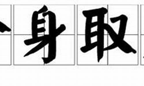 舍身取义的意思是什_舍身取义的意思是什么