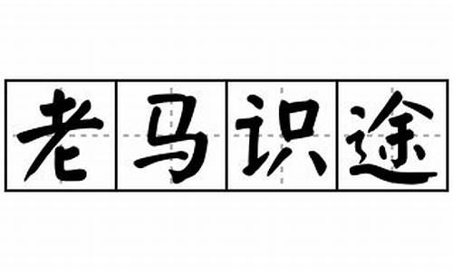 老马识途造句优美简单_老马识途造句优美简单一点