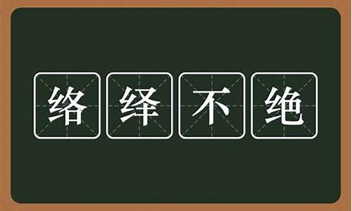 络绎不绝是什么意思_络绎不绝的绝是什么意思