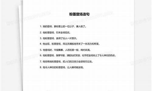 粉墨登场造句六年级上册语文全部_粉墨登场造句六年级上册语文全部