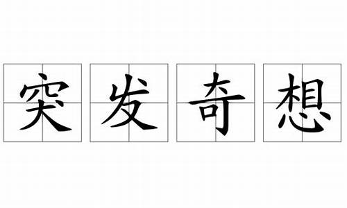 突发奇想造句100个子_突发奇想造句100个子