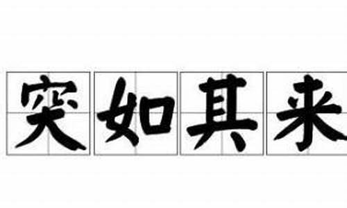 突如其来造句10字