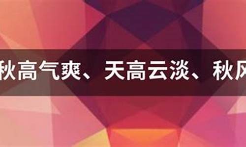 用秋高气爽造句怎么造_用秋高气爽造句怎么造句