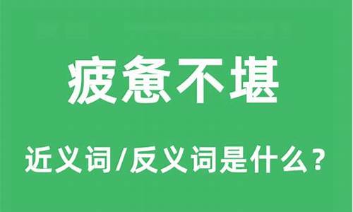 疲惫不堪是什么意思_身心疲惫不堪是什么意思