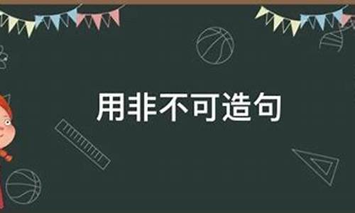 用非不可举世闻名造句_用非不可举世闻名写一句话