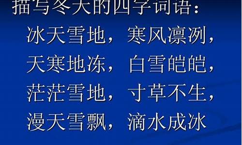 天寒地冻造句四年级_天寒地冻造句四年级造句