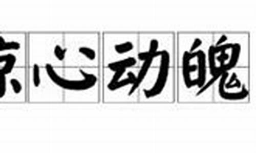 惊心动魄造句50字简单_惊心动魄造句50字简单一点