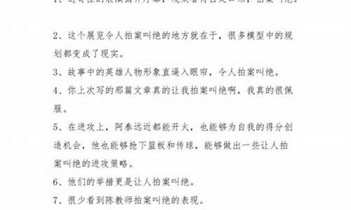 用拍案叫绝造句怎么造简单_用拍案叫绝造句怎么造简单一点