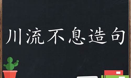 用川流不息造句子初中_用川流不息造句50个字