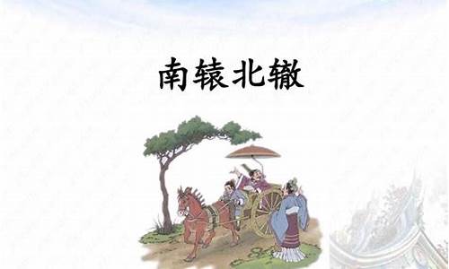 南辕北辙造句子三年级简单_南辕北辙造句子三年级简单一点