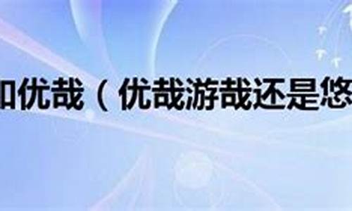 用优哉游哉和随心所欲造句简单_用优哉游哉和随心所欲造句简单一点