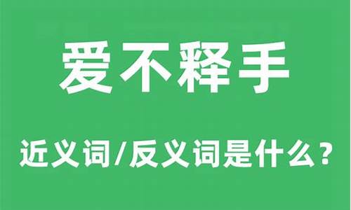 爱不释手的反义词_爱不释手的反义词是什么