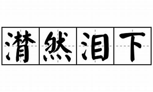 潸然泪下造句20字左右_潸然泪下造句20字左右怎么写