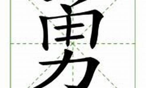 勇字组词_勇字组词有哪些