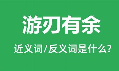 游刃有余是什么意思它的近义词都有哪些词语_游刃有余是什么意思它的近义词都有哪些词语