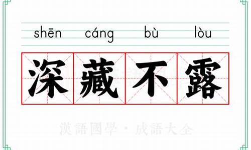 深藏不露的意思_深藏不露的意思解释