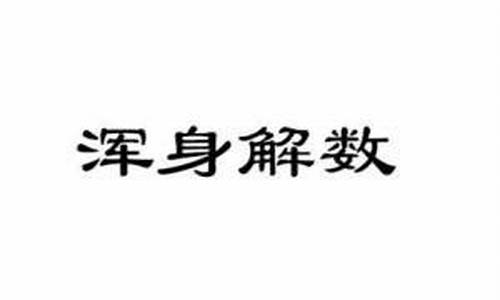 浑身解数造句及解释简单_浑身解数造句及解释简单一点