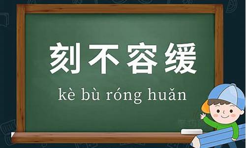 刻不容缓造句简单概括_刻不容缓造句简单概括一下