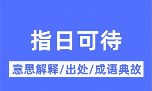 指日可待的意思是什么意思