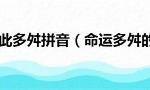 命运多舛的读音_命运多舛的读音是什么意思