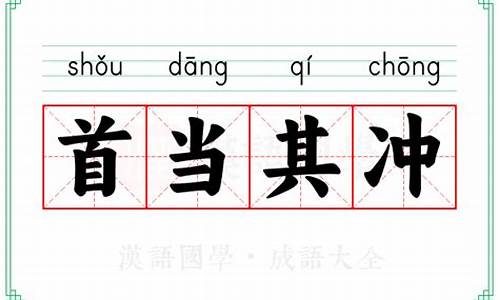 成语首当其冲造句_成语首当其冲造句怎么造