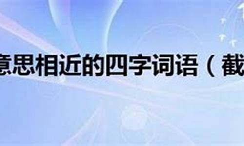 截然不同造句80字怎么写_截然不同造句80字怎么写的