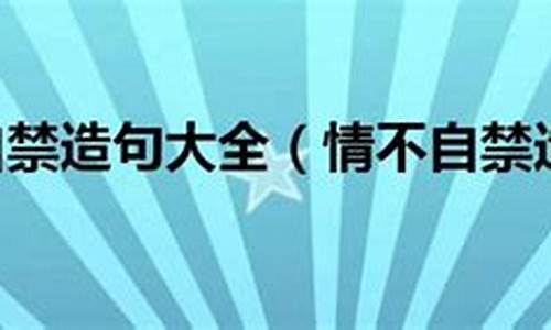 情不自禁造句30字简单_情不自禁造句30字简单一点