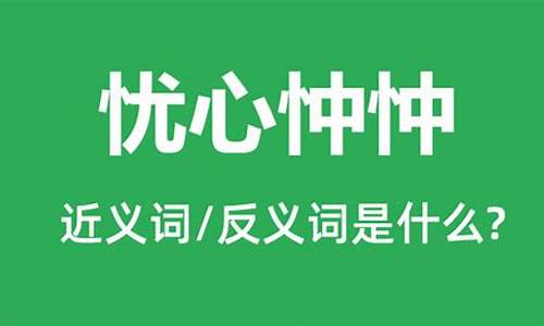 忧心忡忡是什么意思怎么解释_忧心忡忡是什么意思怎么解释一下