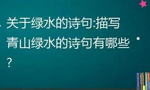 形容青山绿水的成语_形容青山绿水的成语有哪些