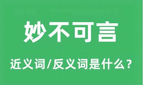 妙不可言的近义词_妙不可言的近义词是什么?