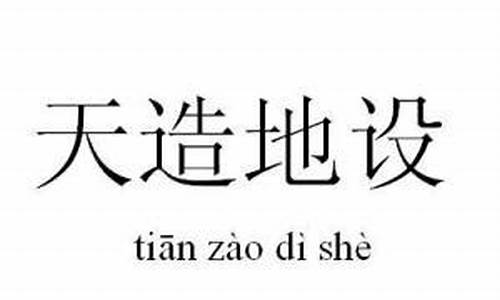 天造地设造句简短_天造地设造句简单