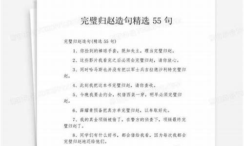 完璧归赵造句最简单一句话_完璧归赵造句最简单一句话怎么写