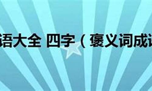 褒义词四字成语及解释_褒义词四字成语及解释大全